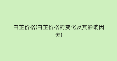 白芷价格(白芷价格的变化及其影响因素)
