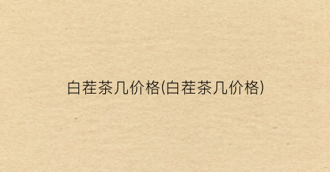 白茬茶几价格(白茬茶几价格)