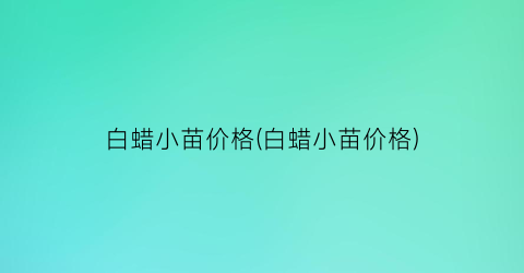 “白蜡小苗价格(白蜡小苗价格)