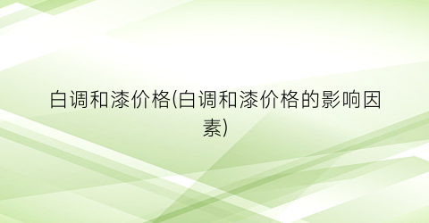 白调和漆价格(白调和漆价格的影响因素)