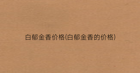 白郁金香价格(白郁金香的价格)
