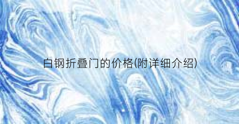 白钢折叠门的价格(附详细介绍)
