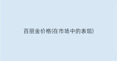 百丽金价格(在市场中的表现)