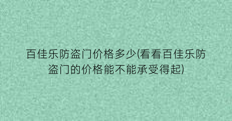 百佳乐防盗门价格多少(看看百佳乐防盗门的价格能不能承受得起)