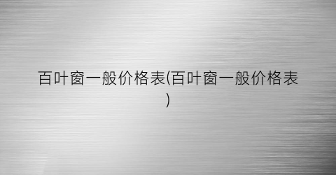 百叶窗一般价格表(百叶窗一般价格表)