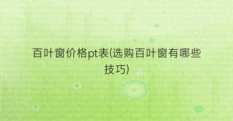 百叶窗价格pt表(选购百叶窗有哪些技巧)