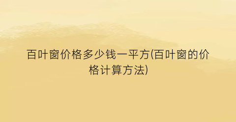 百叶窗价格多少钱一平方(百叶窗的价格计算方法)