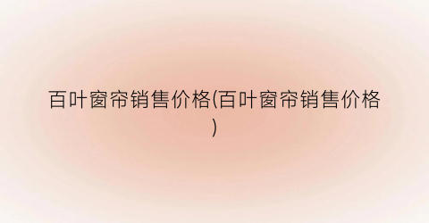 百叶窗帘销售价格(百叶窗帘销售价格)