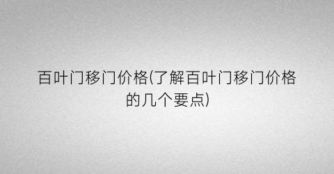 “百叶门移门价格(了解百叶门移门价格的几个要点)