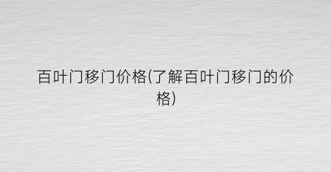 百叶门移门价格(了解百叶门移门的价格)