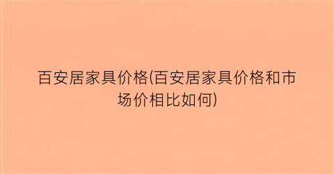 百安居家具价格(百安居家具价格和市场价相比如何)