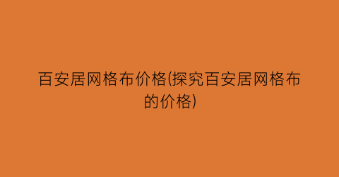百安居网格布价格(探究百安居网格布的价格)