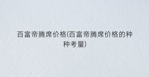 百富帝腾席价格(百富帝腾席价格的种种考量)