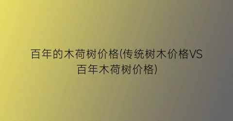 百年的木荷树价格(传统树木价格VS百年木荷树价格)