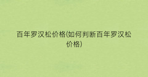 百年罗汉松价格(如何判断百年罗汉松价格)