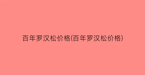 百年罗汉松价格(百年罗汉松价格)