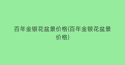 百年金银花盆景价格(百年金银花盆景价格)