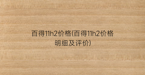 百得11h2价格(百得11h2价格明细及评价)