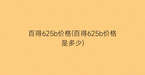 百得625b价格(百得625b价格是多少)