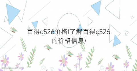 百得c526价格(了解百得c526的价格信息)