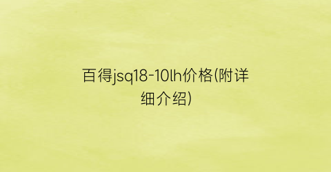百得jsq18-10lh价格(附详细介绍)