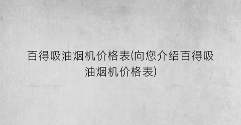 百得吸油烟机价格表(向您介绍百得吸油烟机价格表)