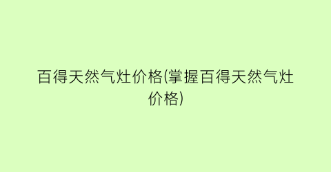 百得天然气灶价格(掌握百得天然气灶价格)