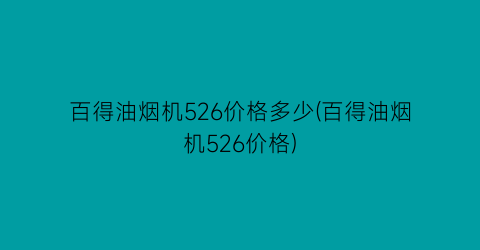 “百得油烟机526价格多少(百得油烟机526价格)