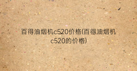 百得油烟机c520价格(百得油烟机c520的价格)