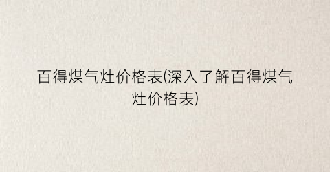 百得煤气灶价格表(深入了解百得煤气灶价格表)