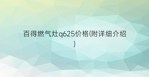 百得燃气灶q625价格(附详细介绍)