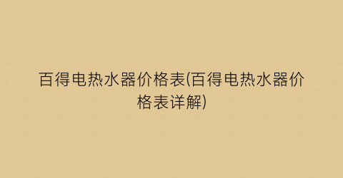 百得电热水器价格表(百得电热水器价格表详解)