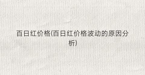 百日红价格(百日红价格波动的原因分析)