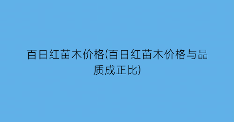 百日红苗木价格(百日红苗木价格与品质成正比)