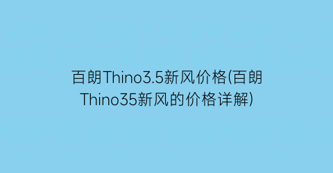 百朗Thino3.5新风价格(百朗Thino35新风的价格详解)