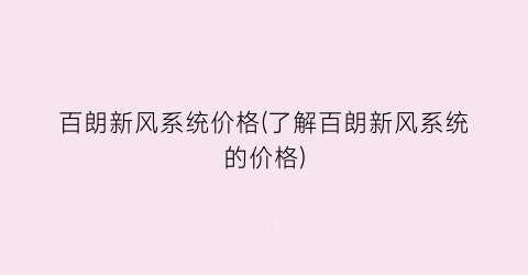 百朗新风系统价格(了解百朗新风系统的价格)