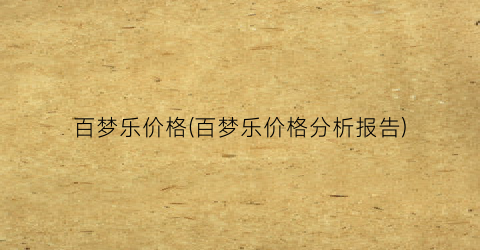 百梦乐价格(百梦乐价格分析报告)