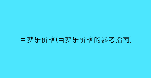 百梦乐价格(百梦乐价格的参考指南)