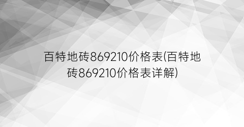 百特地砖869210价格表(百特地砖869210价格表详解)