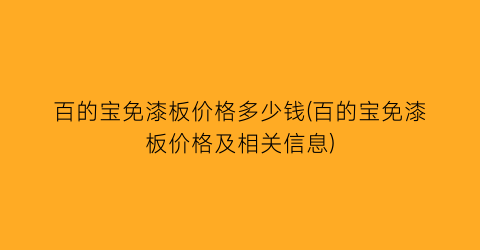 百的宝免漆板价格多少钱(百的宝免漆板价格及相关信息)