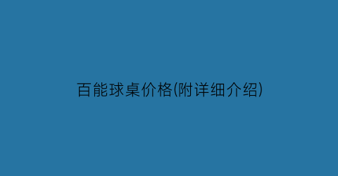 百能球桌价格(附详细介绍)