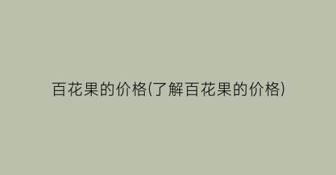 百花果的价格(了解百花果的价格)