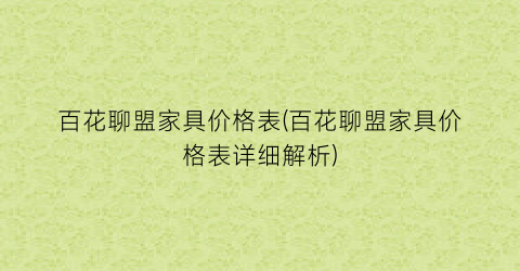百花聊盟家具价格表(百花聊盟家具价格表详细解析)