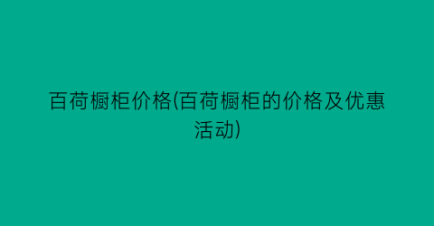 百荷橱柜价格(百荷橱柜的价格及优惠活动)
