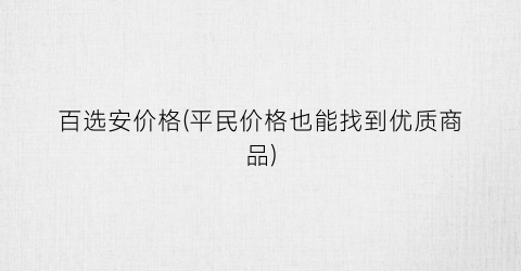 百选安价格(平民价格也能找到优质商品)