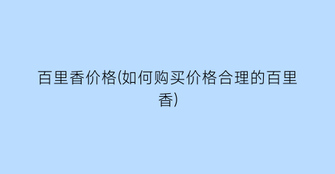 百里香价格(如何购买价格合理的百里香)