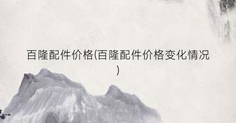 百隆配件价格(百隆配件价格变化情况)