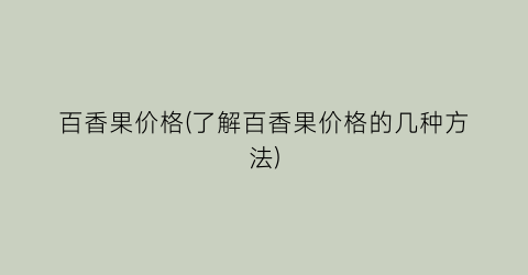 “百香果价格(了解百香果价格的几种方法)