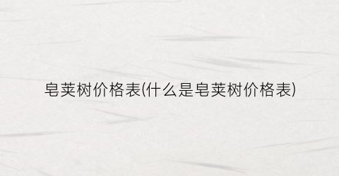 皂荚树价格表(什么是皂荚树价格表)