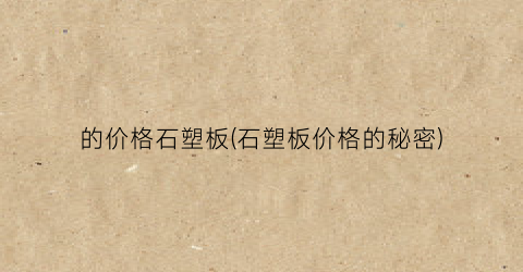 的价格石塑板(石塑板价格的秘密)